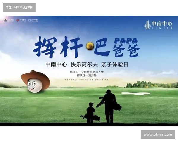 亲子高尔夫：开启家庭亲密时光与儿童运动成长的完美结合
